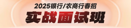 2025銀行春招實(shí)戰面試班