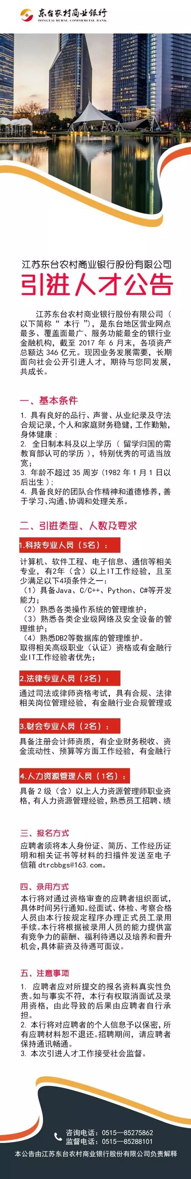 2017年?yáng)|臺農商銀行引進(jìn)人才公告