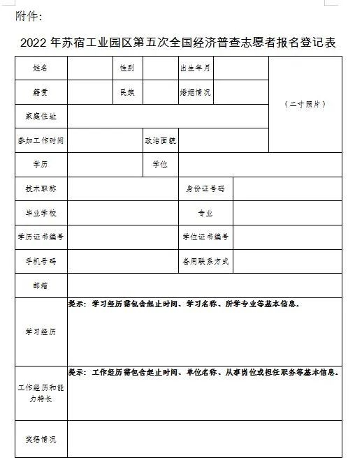 2022年蘇宿工業(yè)園區第五次全國經(jīng)濟普查志愿者報名登記表