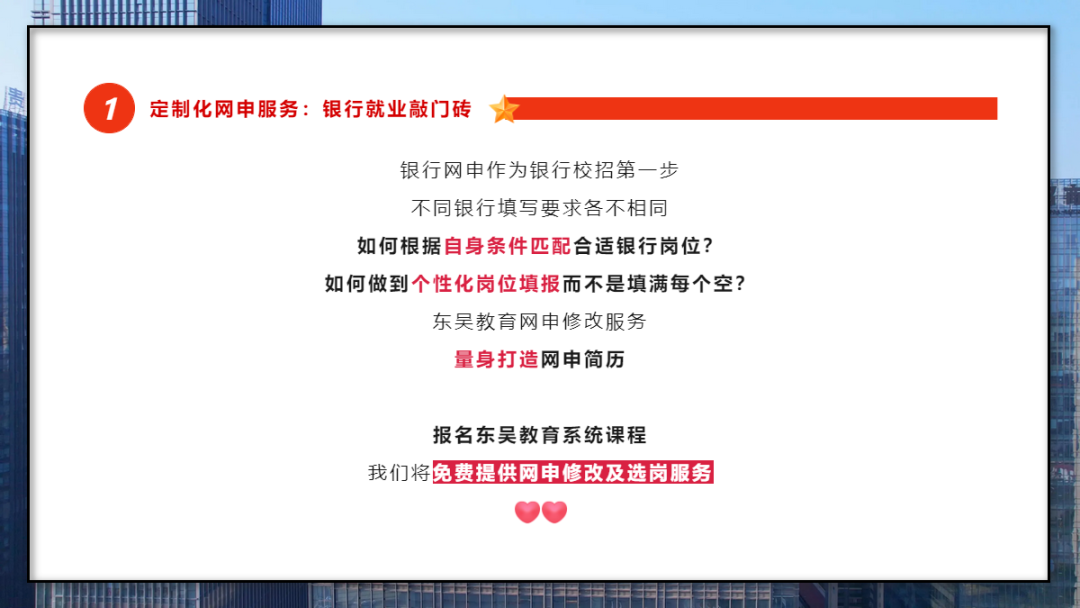 學(xué)會(huì )打造一份“完美簡(jiǎn)歷” 銀行網(wǎng)申階段刷掉的人太多了!網(wǎng)申分為“人選”和“機選”;期間一定要注意關(guān)鍵字的提取,比如985/211院校、四六級證書(shū)、學(xué)生會(huì )經(jīng)歷等等。當然一份好的網(wǎng)申簡(jiǎn)歷遠遠不止這些。