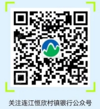 2024年連江恒欣村鎮銀行暑假實(shí)習生招募公告2