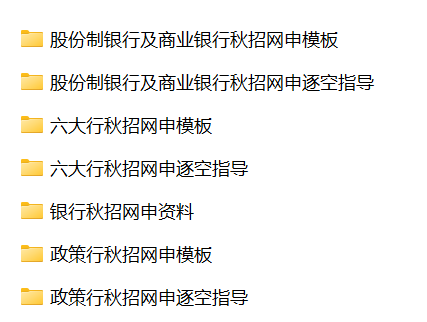 各大行網(wǎng)申簡(jiǎn)歷資料如下：