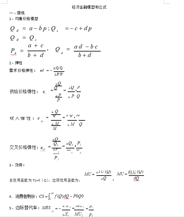 銀行秋招必考經(jīng)濟金融經(jīng)典模型和公式如下，完整版可后臺留言獲取。