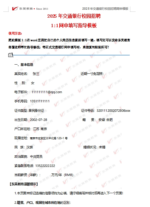 以下是交通銀行網(wǎng)申模板以及網(wǎng)申逐項指導，可后臺留言領(lǐng)取。