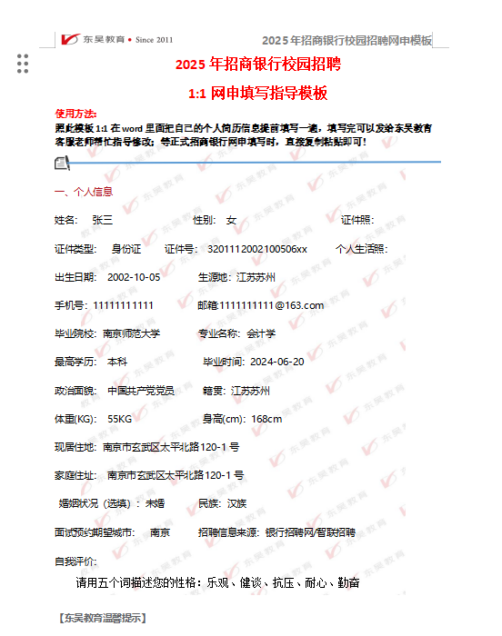 以下是招商銀行校招網(wǎng)申模板和網(wǎng)申逐項指導，需要完整版可后臺留言獲取。